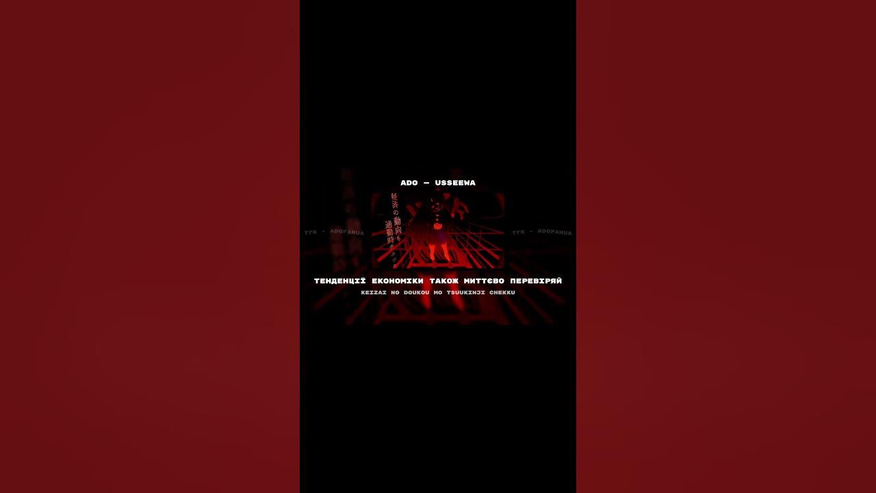 Переклад українською пісні Адо Усеєва. Ромаджі. Ukrainian translation of Ado song Usseewa. Romaji