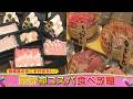花咲かタイムズ 「肉&魚 最新食べ放題」