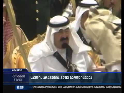საუდის არაბეთის მეფე გარდაიცვალა