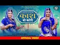 Sangeeta mali ii official ii kash ki katori ii  new marwadi vivah song ii skj films