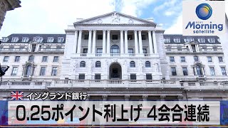 0.25ポイント利上げ ４会合連続　英 イングランド銀行【モ－サテ】（2022年5月6日）