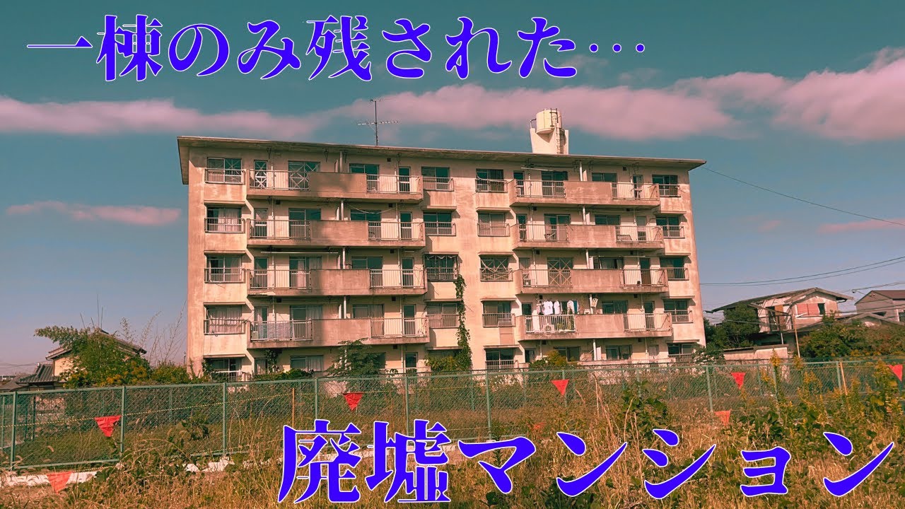 【三重県三重郡川越町のレトロ物件】工業地帯に一棟のみ残された廃墟マンション