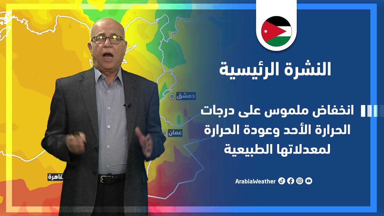 صورة فيديو : طقس العرب – الأردن | النشرة الجوية الرئيسية | السبت 14-5-2022