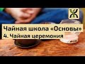 Чайная школа "Знакомство". Занятие 4. Чайная церемония