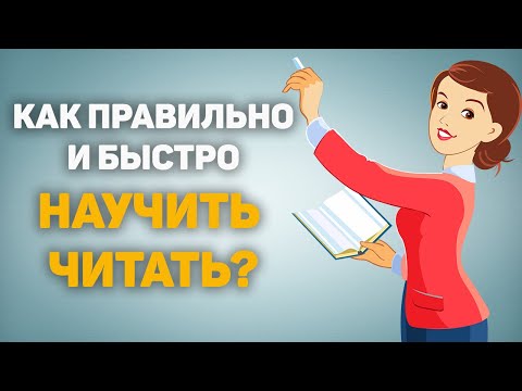 Как правильно и БЫСТРО НАУЧИТЬ ЧИТАТЬ? Проверенная методика!