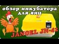 Автоматический домашний инкубатор для яиц Janoel JN-42 \ JN 130140 (Джаноель)