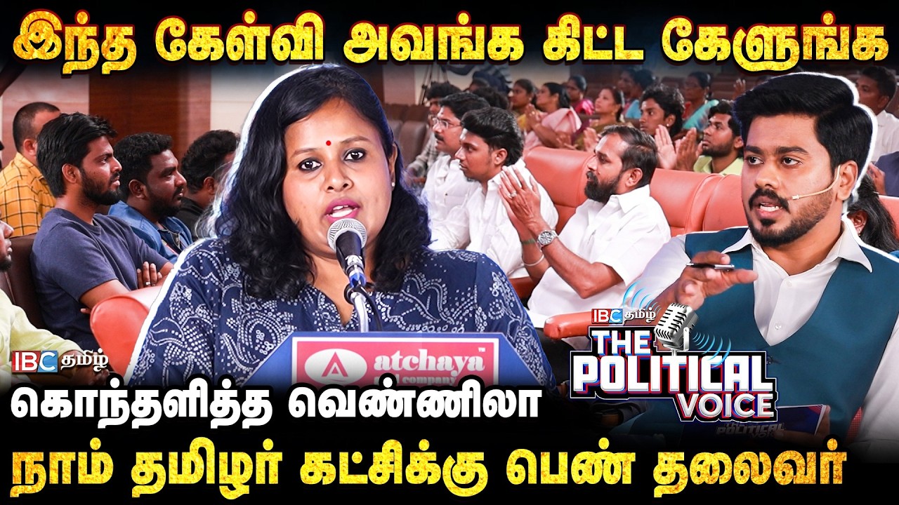 போதையால் பிரச்னை... ஆனால் கள் வேண்டும் என Seeman சொல்வது ஏன்? - NTK Vennila | The Political Voice