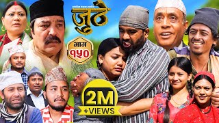 Nepali Serial Juthe (जुठे) Episode 150 || April 3 - 2024 By Raju Poudel, Marichman Shrestha