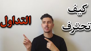 أفضل مجال لربح المال من الانترنت | كيف تصبح محترفا في التداول ?