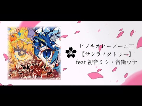 【中、日文字幕】ピノキオピー × ーニ三 - サクラノタトゥー feat 初音ミク・音街ウナ