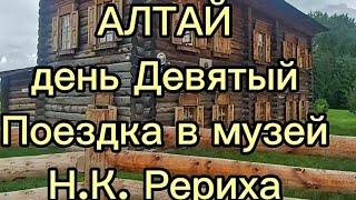 4 августа 2025 г.Посещение села Верх-Уймон. Усть-Коксинский район. Горный Алтай.