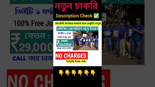 west bengal job vacancy 2024 | job vacancy 2024 | job vacancy west bengal 2024 shortsviral