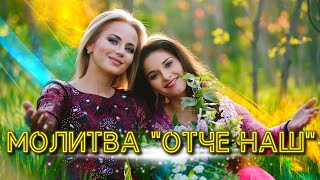 МОЛИТВА «ОТЧЕ НАШ»! Природа України, музика для духу