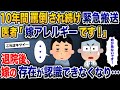 10年間罵倒され続け緊急搬送→医者「嫁アレルギーです！」退院後、嫁の存在が認識できなくなり…【2chスカッとスレ・ゆっくり解説】