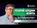 Торговля в терминале онлайн / Какие акции выбрать для среднесрочной торговли. Сергей Заботкин