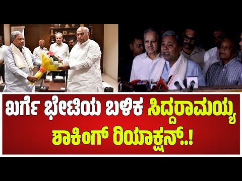 Siddaramaiah Meets Mallikarjun Kharge: ಖರ್ಗೆ ಜೊತೆಗೆ ಏನೇನ್ ಚರ್ಚೆ ಆಯ್ತು ಸರ್‌? #pratidhvani