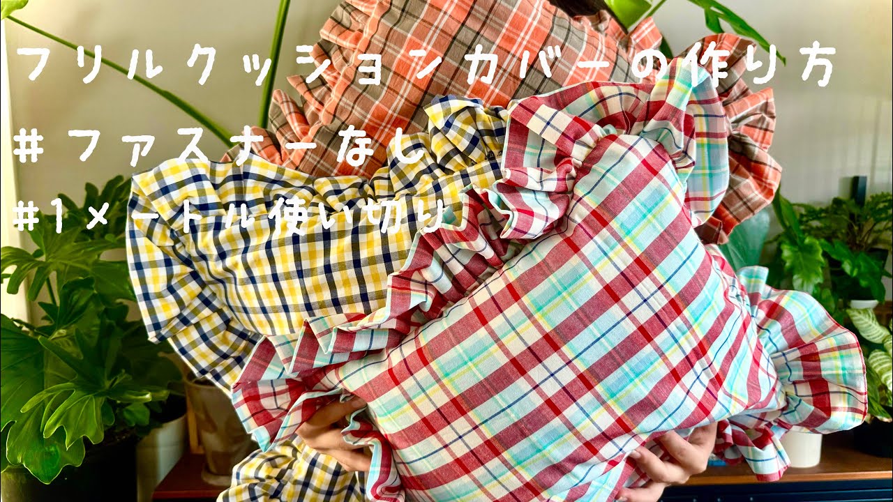 mii様ご確認ページ♡フリルクッションカバー　ハンドメイド フリルクッションカバー ハンドメイド♡