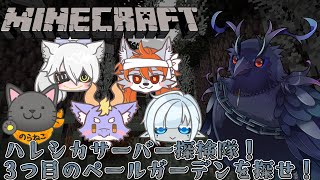 【#Minecraft】ハレシカサーバー探検隊！3つ目のペールガーデンを探せ！【#コラボ配信 】