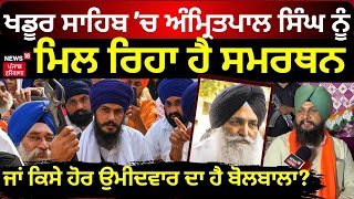 Khadur Sahib 'ਚ Amritpal Singh ਨੂੰ ਮਿਲ ਰਿਹਾ ਹੈ ਸਮਰਥਨ ਜਾਂ ਕਿਸੇ ਹੋਰ ਉਮੀਦਵਾਰ ਦਾ ਹੈ ਬੋਲਬਾਲਾ? N18V