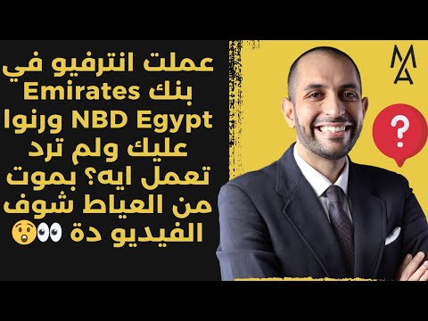 عملت انترفيو في بنك    ورنوا عليك ولم ترد تعمل ايه بموت من العياط شوف الفيديو دة