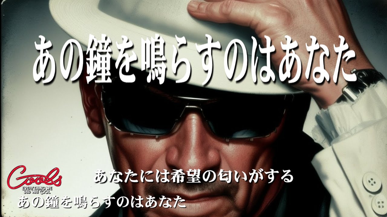 クールス あの鐘を鳴らすのはあなた 横山剣 歌詞テロップ - YouTube
