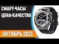 ТОП—7. 🕰Лучшие смарт-часы [ЦЕНА-КАЧЕСТВО]. Рейтинг на Октябрь 2023 года!