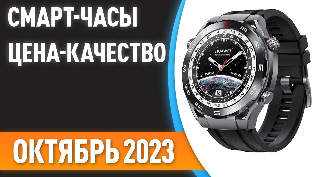 ТОП—7. 🕰Лучшие смарт-часы [ЦЕНА-КАЧЕСТВО]. Рейтинг на Октябрь 2023 года!