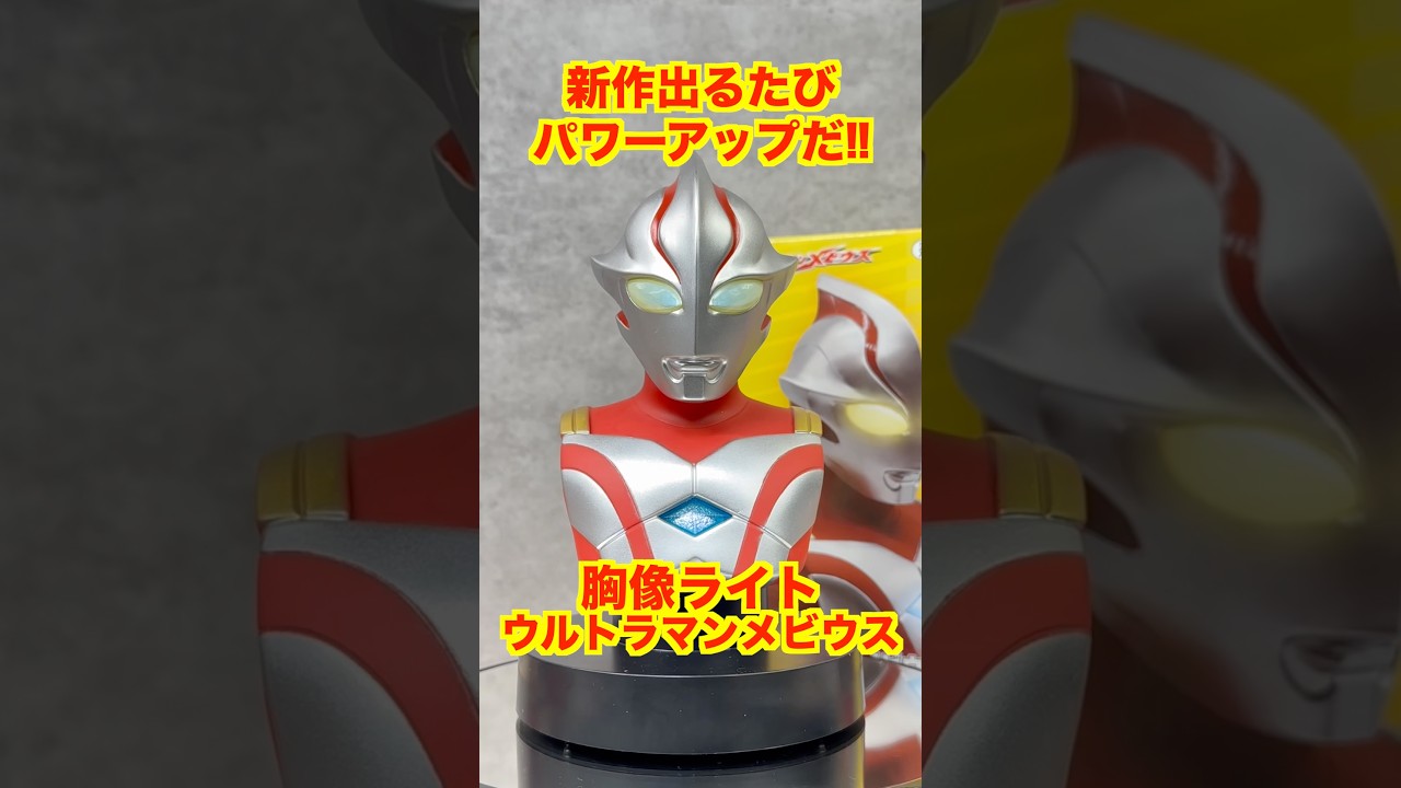 超発光！】胸像ライト ウルトラマンメビウスを紹介！からlたいまカラー