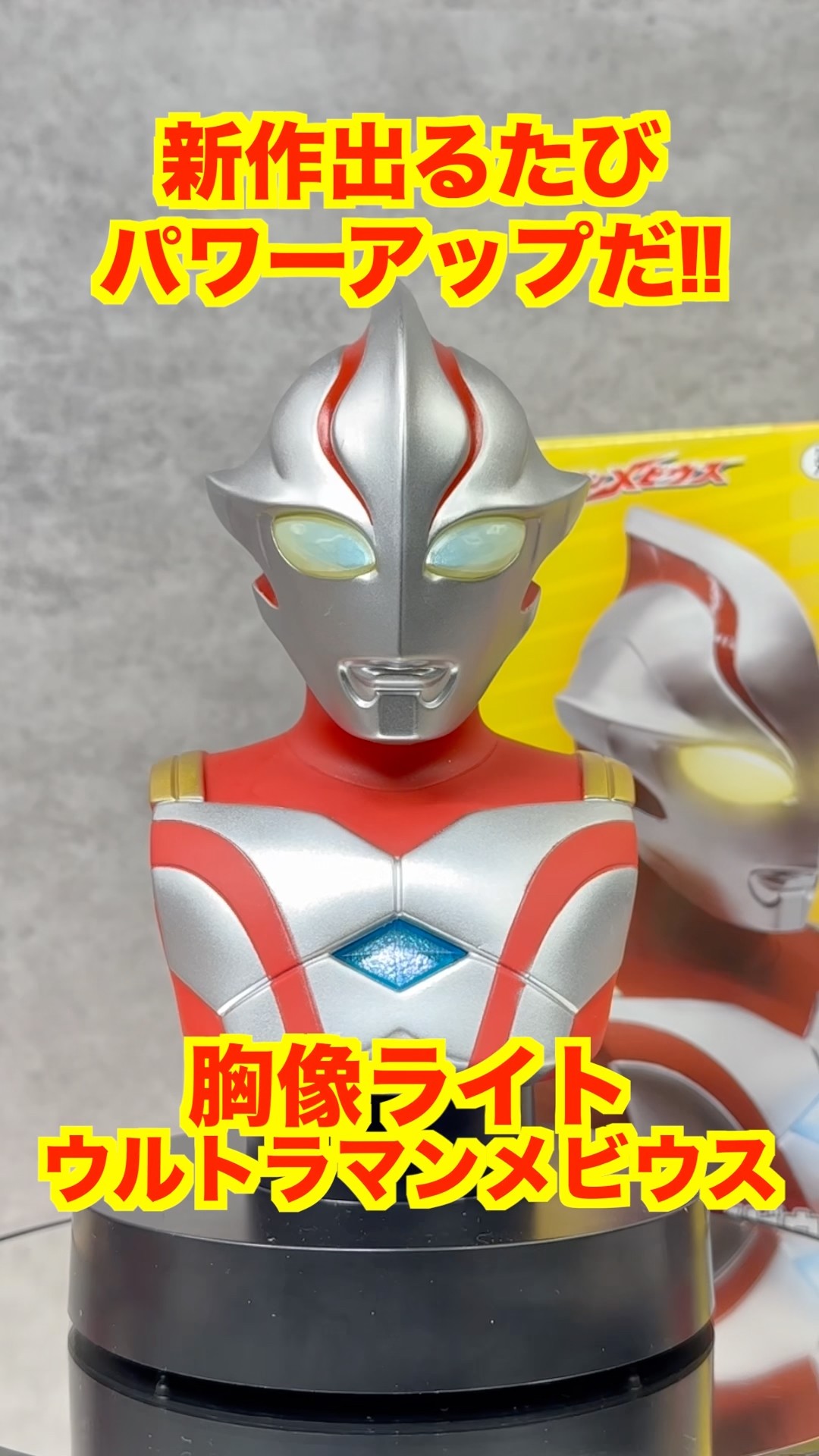 超発光！】胸像ライト ウルトラマンメビウスを紹介！からlたいまカラー