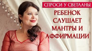 Спроси у Светланы: Больной ребенок слушает мантры и аффирмации(Спроси у Светланы: Больной ребенок слушает мантры и аффирмации . Получите бесплатно 4 видео урока для развит..., 2016-07-28T09:14:58.000Z)