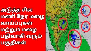 21.11.29 மாலை 5:40 மணி #நிகழ்நேர_தகவல்கள் #மழை_வாய்ப்புகள் #தமிழக_வானிலை #tamilnaduweather #rainnews screenshot 5