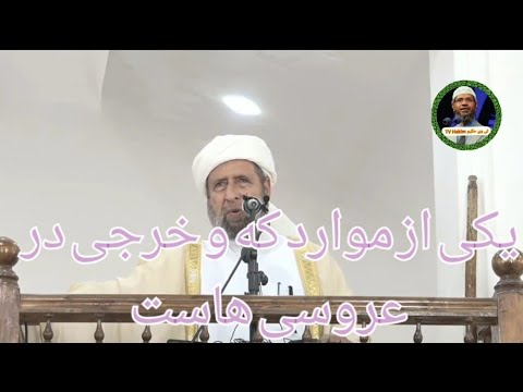 سخنان شیخ محمدعلی امینی درباره ازدواج و اسراف زیاد در ازدواج