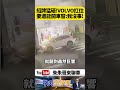 巨型招牌轟然倒塌吞沒VOLVO！VOLVO被壓但硬扛住 老婆受困車內竟還能搖車窗報平安【#朱朱哥來聊車】 @中天車享家CtiCar #抖音 #shorts