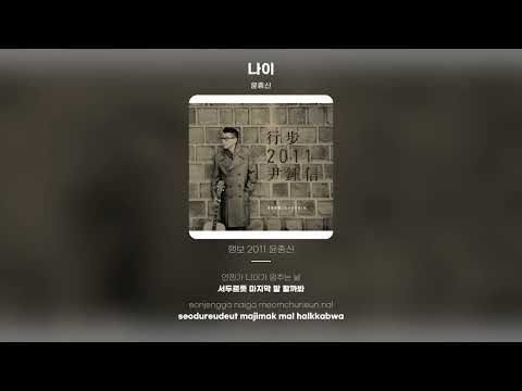 Lyric Video 윤종신 Yoon Jong Shin 나이 