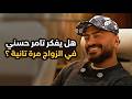 هل يفكر تامر حسني في الزواج مرة تانية  وتفاصيل حفلته مع                دندنها