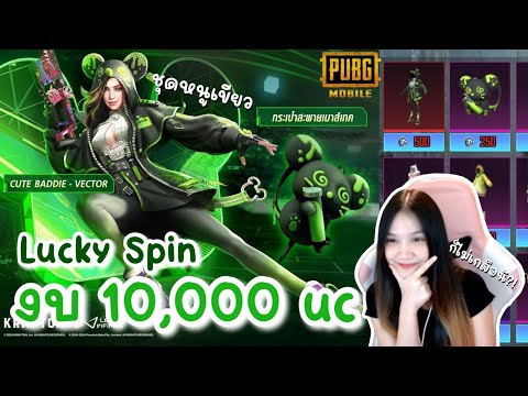 Lucky Spin ชุดหนูเขียวมาพร้อมกระเป๋าน่ารักมาก – PUBG Mobile