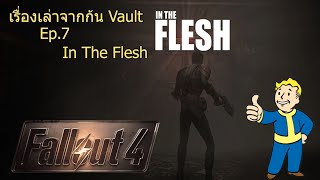 [Fallout] เรื่องเล่าจากก้น Vault EP.7 เนื้อหนังต้องสาป In the Flesh
