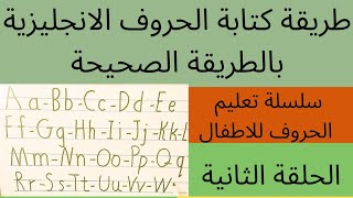 طريقة كتابة الحروف الانجليزية للاطفال (سلسلة تعليم الاطفال الحروف الانجليزية ) الحلقة ٢