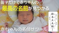 赤ちゃん名付けツール Youtube 赤ちゃん名付けツール Youtube