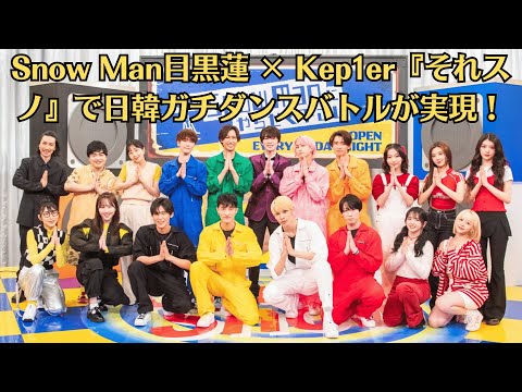 Snow Man目黒蓮 × Kep1er『それスノ』で日韓ガチダンスバトルが実現!木南晴夏がまさかの初参戦!元BiSHハシヤスメ・アツコらを率いて挑む