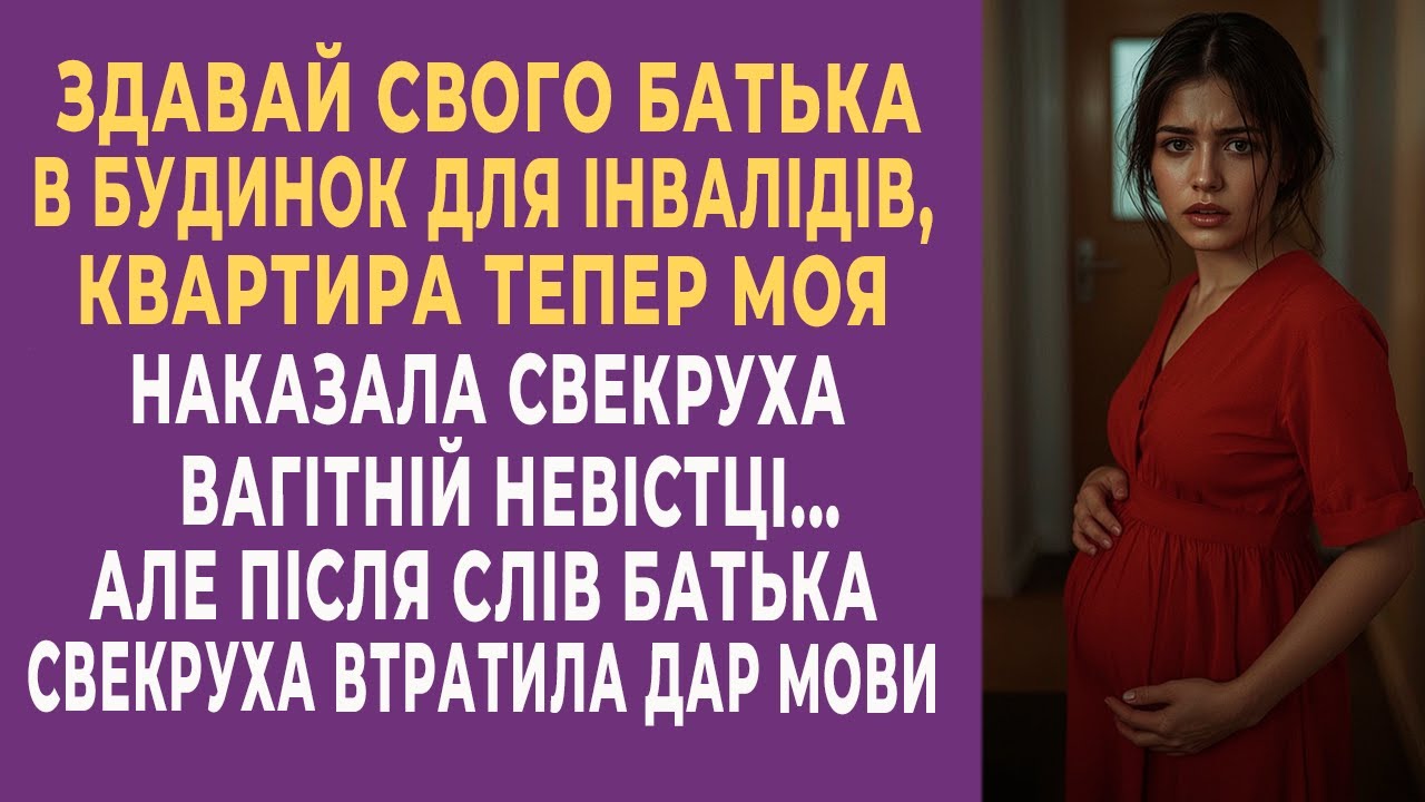 Здавай свого батька в будинок для інвалідів, квартира тепер моя, — наказала свекруха вагітній...
