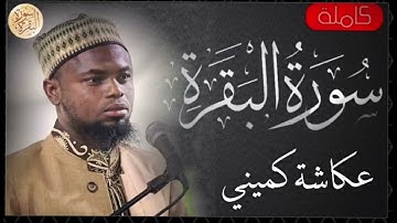 سورة البقرة كاملة عكاشة كميني   Sourat al baqara Okasha Kameny