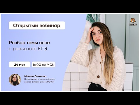 Разбор темы эссе с реального ЕГЭ | Английский язык ЕГЭ | Умскул