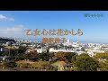 乙女心は花かしら/能沢佳子 (カラオケ)