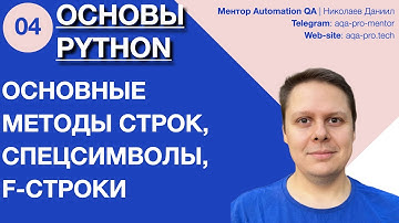 Урок 4. Основы Python. Методы строк, спецсимволы и форматирование 📝✨