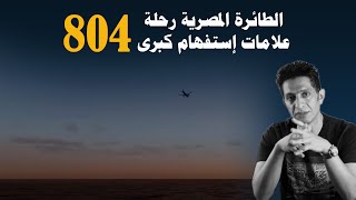 لغز الطائرة المصرية رحلة رقم 804 .. أدلة تشير إلى إسقاطها عمدا