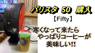 美味しいコーヒーが飲みたい! バリスタ５０【Fifty】購入!!