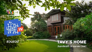 บ้านและสวน ทีวี | สวนสวย | TAVY'S HOME