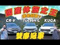 【雙廖冠軍】國產休旅2022集評：Tucson L、Kuga180旗艦X、CR-V