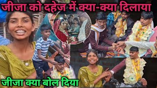 जीजा को दहेज दिल में क्या-क्या दिलाया जीजा क्या बोलती है@RKRajaniKaushal 